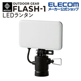 エレコム LEDランタン NESTOUT FLASH-1 MAX1000lm LED ランタン ネストアウト アウトドア FLASH-1 専用ギア ブラック DE-NEST-GFL01BK