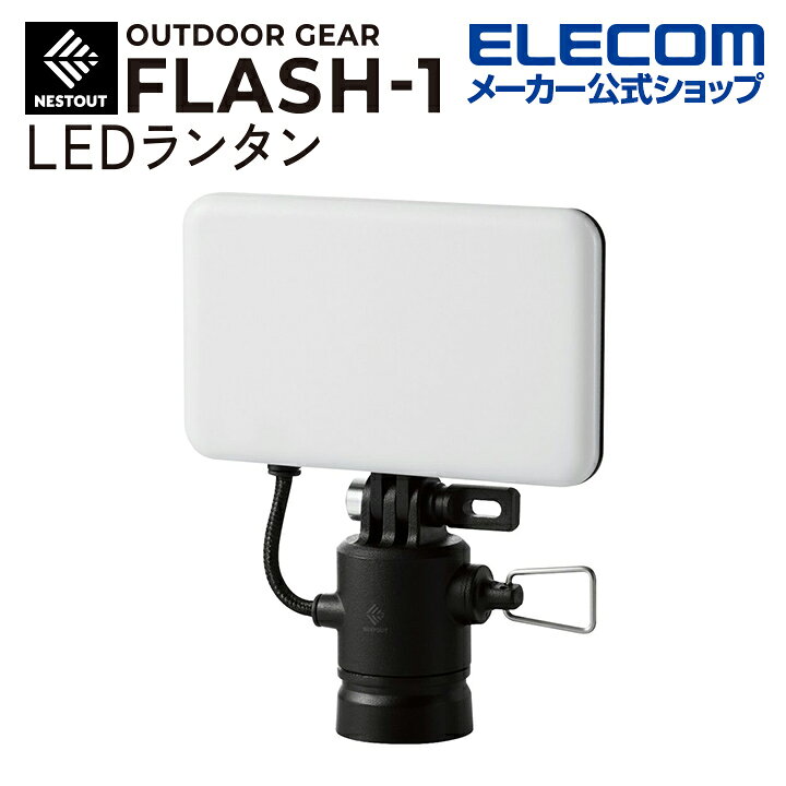 楽天市場】エレコム LEDランタン NESTOUT FLASH-1 MAX1000lm LED ランタン ネストアウト アウトドア FLASH-1  専用ギア ブラック DE-NEST-GFL01BK : エレコムダイレクトショップ