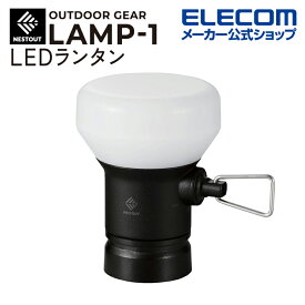 エレコム LEDランタン NESTOUT LAMP-1 MAX350lm LED ランタン ネストアウト アウトドア LAMP-1 専用ギア ブラック DE-NEST-GLP01BK
