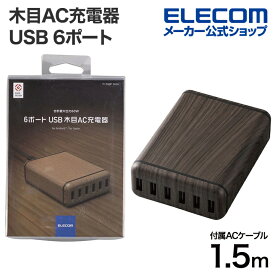 エレコム AC充電器 木目 柄 多ポート（60W Aポート×6）卓上タイプ 付属ACケーブル1.5m USBポート Aメス×6ポート おまかせ充電対応 60W ウォールナット EC-ACD01W