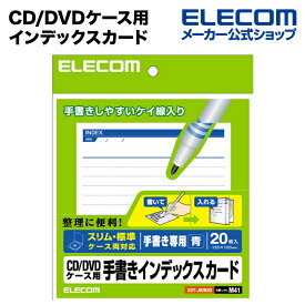 エレコム CD/DVDケース用手書きインデックスカード EDT-JKIND2