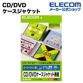 エレコム CD/DVDケースジャケット表紙 EDT-SCDI