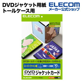 エレコム DVDジャケット用紙 トールケース用 10枚入り EDT-SDVDT1