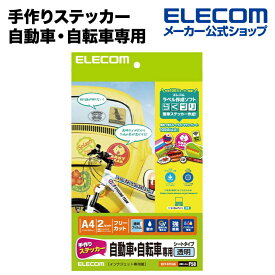 エレコム 手作りステッカー/自動車・自転車専用/A4/透明 EDT-STCAS