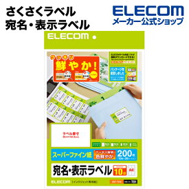 エレコム さくさくラベル 宛名 分類 くっきりホワイト A4 20枚 (10面 200枚) EDT-TI10