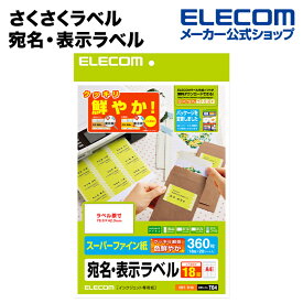 エレコム さくさくラベル 宛名 分類 くっきりホワイト A4 20枚 (18面 360枚) EDT-TI18