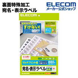 エレコム さくさくラベル 宛名 分類 透けないホワイト A4 20枚 (44面 880枚) EDT-TM44