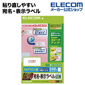 エレコム 貼り直しやすいキレイ貼り 宛名・表示ラベル240枚（12面×20シート） EDT-TMEX12