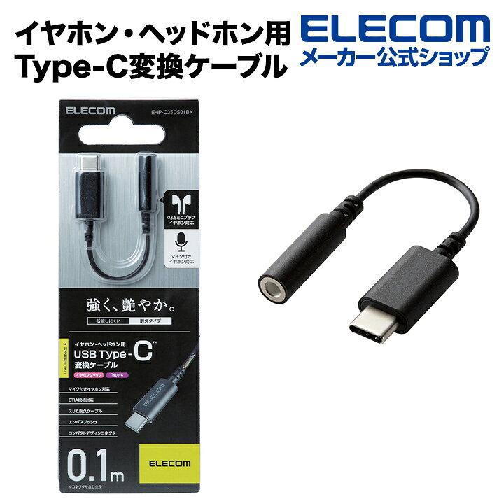 エレコム イヤホン・ヘッドホン用 USB Type-C変換ケーブル ブラック EHP-C35DS01BK : エレコムダイレクトショップ