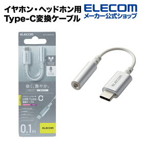 エレコム イヤホン・ヘッドホン用 USB Type-C変換ケーブル シルバー EHP-C35DS01SV