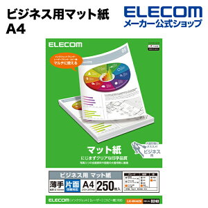 エレコム ビジネス用マット紙(A4、薄手、片面250枚) ELECOM EJK-MHA4250