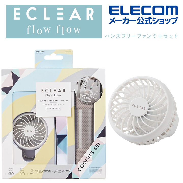 エレコム ECLEAR flow flow ハンズフリーファンミニ　セット USB扇風機 エクリア ハンズフリー 扇風機 ミニ クールタオル付 ストラップ付 リング付 ミネラル･ホワイト FAN-U225WH