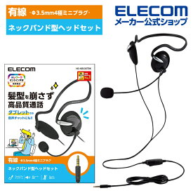 エレコム 有線 ヘッドセット タブレット 用 ヘッドセット ネックバンドタイプ 両耳ネックバンド 4極 1.8m ブラック HS-NB03STBK