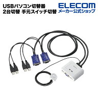 エレコム USBパソコン切替器 2台切替 手元スイッチ切替 Windows11 対応 ELECOM KVM-KUSN