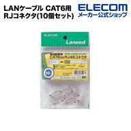 エレコム LANケーブル CAT6用RJコネクタ(10個セット) ELECOM LD-6RJ45T10