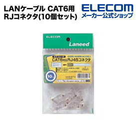 エレコム LANケーブル CAT6用RJコネクタ(10個セット) LD-6RJ45T10