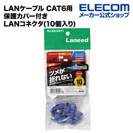 エレコム 自作用 保護カバー付きツメの折れないLANコネクタ(Cat6)/単線ヨリ線共通/10個入り LD-6RJ45T10/TP