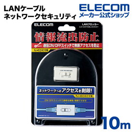 エレコム LANケーブル ネットワークセキュリティ LD-DATABLOCK01