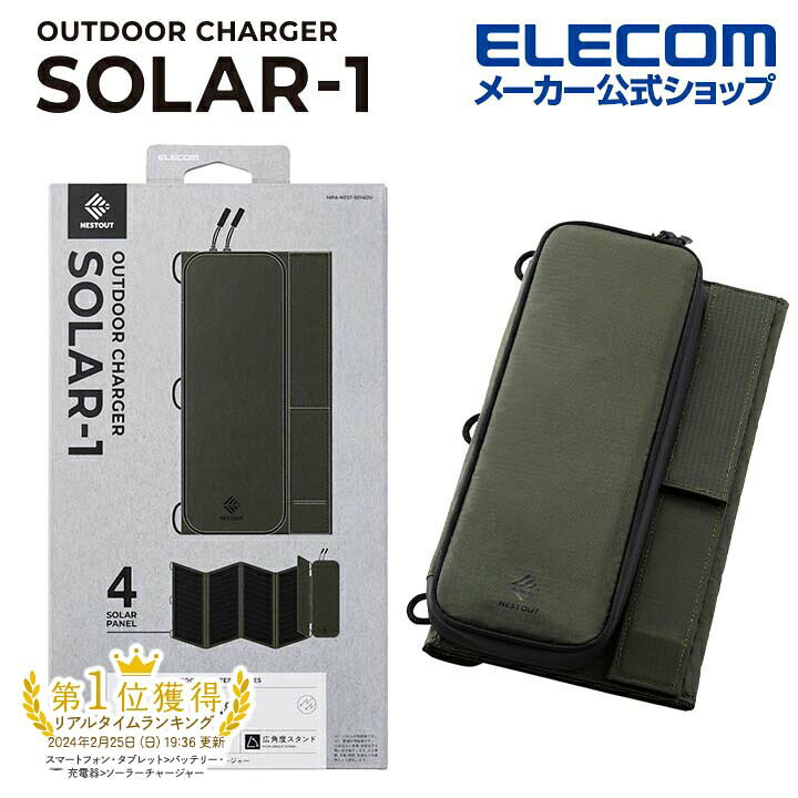 楽天市場】エレコム ソーラー充電器 NESTOUT ソーラーチャージャー 