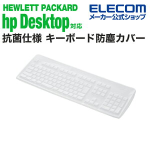 エレコム HP Desktop OADG準拠日本語版109Aキーボード 対応 抗菌仕様 キーボード防塵カバー HP デスクトップ キーボードカバー 抗菌 防塵 クリア ELECOM PKP-HPD1