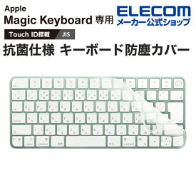 エレコム Apple Touch ID搭載Magic Keyboard (JIS) 対応 抗菌仕様 キーボード防塵カバー アップルタッチ マジックキーボード キーボードカバー 抗菌 防塵 クリア PKP-MACK3