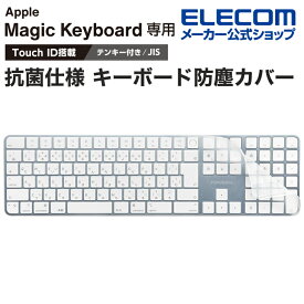 エレコム Apple Touch ID搭載Magic Keyboard テンキー付(JIS) 対応 抗菌仕様 キーボード防塵カバー アップルタッチ マジックキーボード キーボードカバー 抗菌 防塵 クリア PKP-MACK4