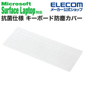 エレコム Microsoft Surface Laptop 4 対応 抗菌仕様 キーボード防塵カバー マイクロソフト サーフェイス ラップトップ キーボードカバー 抗菌 防塵 3(13.5インチ・15インチ)対応 クリア PKP-MSL4