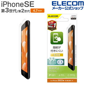 エレコム iPhone SE 第3世代 / 第2世代 フィルム 指紋防止 高透明 4.7インチ iPhoneSE アイフォン SE3 / SE2 / 8/7/6s/6 液晶 保護 フィルム PM-A22SFLFG