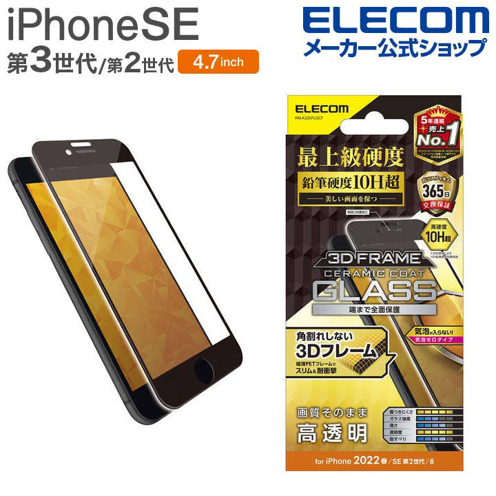 【楽天市場】エレコム iPhone SE 第3世代 / 第2世代 フルカバー