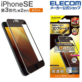 エレコム iPhone SE 第3世代 / 第2世代 フルカバーガラスフィルム フレーム付き 4.7インチ iPhoneSE アイフォン SE3 / SE2 / 8/7/6s/6 液晶 保護 フルカバー ガラス フィルム 高透明 ブラック PM-A22SFLGF