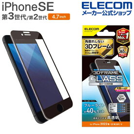 エレコム iPhone SE 第3世代 / 第2世代 フルカバーガラスフィルム フレーム付き ブルーライトカット 4.7インチ iPhoneSE アイフォン SE3 / SE2 / 8/7/6s/6 液晶 保護 フルカバー ガラス フィルム ブラック PM-A22SFLGFBL