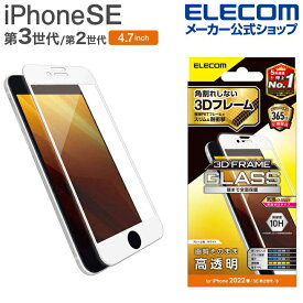 エレコム iPhone SE 第3世代 / 第2世代 フルカバーガラスフィルム フレーム付き 4.7インチ iPhoneSE アイフォン SE3 / SE2 / 8/7/6s/6 液晶 保護 フルカバー ガラス フィルム 高透明 ホワイト PM-A22SFLGFWH