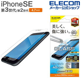 エレコム iPhone SE 第3世代 / 第2世代 ガラスフィルム 0.33mm ブルーライトカット 4.7インチ iPhoneSE アイフォン SE3 / SE2 / 8/7/6s/6 液晶 保護 ガラス フィルム PM-A22SFLGGBL