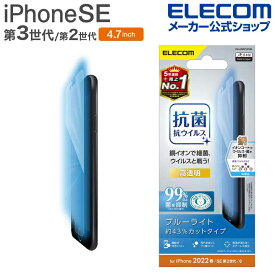 エレコム iPhone SE 第3世代 / 第2世代 フィルム 抗菌・抗ウイルス ブルーライトカット 高透明 4.7インチ iPhoneSE アイフォン SE3 / SE2 / 8/7/6s/6 液晶 保護 フィルム PM-A22SFLPVBL