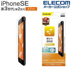 エレコム iPhone SE 第3世代 / 第2世代 フィルム 高透明 4.7インチ iPhoneSE アイフォン SE3 / SE2 / 8/7/6s/6 液晶 保護 フィルム PM-A22SFLTG