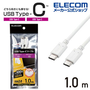 GR USB2.0P[u C-C^Cv USB2.0P[u USB Type-C(TM) to USB Type-C(TM) Fؕi USB Power DeliveryΉ 5Ao 100W [d RpNgRlN^ 1.0m zCg ELECOM U2C-CC5PC10NWH