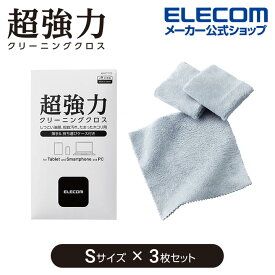 エレコム 超強力 クロス 超強力 クリーニング クロス Sサイズ 3枚セット クリーナー クリーニング 用品 スマホ タブレット パソコン グレー ELECOM AFKCT-007GYSET