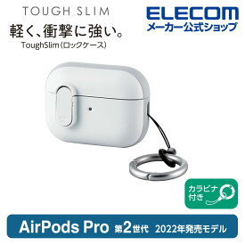 エレコム AirPods Pro 第2世代 用 TOUGH SLIM Lockケース エアーポッズ プロ アクセサリ TOUGH SLIM Lockケース ロック機能 カラビナ付き ホワイト AVA-AP4TSLWH