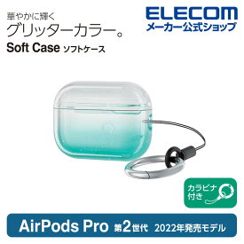 エレコム AirPods Pro 第2世代 用 ソフトケース エアーポッズ プロ アクセサリ ソフトケース グラデーションカラー カラビナ付き グリッターグリーン AVA-AP4UCGGN