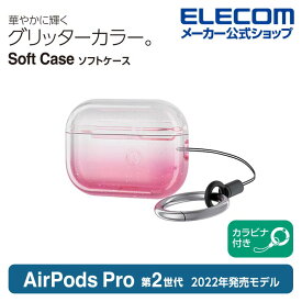 エレコム AirPods Pro 第2世代 用 ソフトケース エアーポッズ プロ アクセサリ ソフトケース グラデーションカラー カラビナ付き グリッターピンク AVA-AP4UCGPN