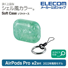 エレコム AirPods Pro 第2世代 用 ソフトケース エアーポッズ プロ アクセサリ ソフトケース シェル風 カラビナ付き シェルグリーン AVA-AP4UCSGN