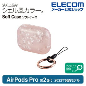 エレコム AirPods Pro 第2世代 用 ソフトケース エアーポッズ プロ アクセサリ ソフトケース シェル風 カラビナ付き シェルピンク AVA-AP4UCSPN