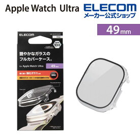 エレコム Apple Watch Ultra 49mm 用 カバーケース プレミアムガラス 高透明 AppleWatch Ultra 49 アップルウォッチ ウルトラ カバー ケース カバー プレミアム ガラス 液晶保護 クリア AW-22CFCGCR