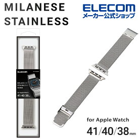 エレコム Apple Watch 41/40/38mm 用 ミラネーゼステンレスバンド AppleWatch アップルウォッチ 41 40 38 バンド ステンレス ミラネーゼ シルバー AW-41BDSSMSV