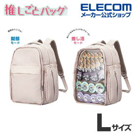 エレコム 推しごとバックパック Lサイズ バックパック 推しごとバッグ 痛バッグ L フロントパーツ着脱可能 擬態モード 推し活モード グレージュ BM-OGBP02LGY