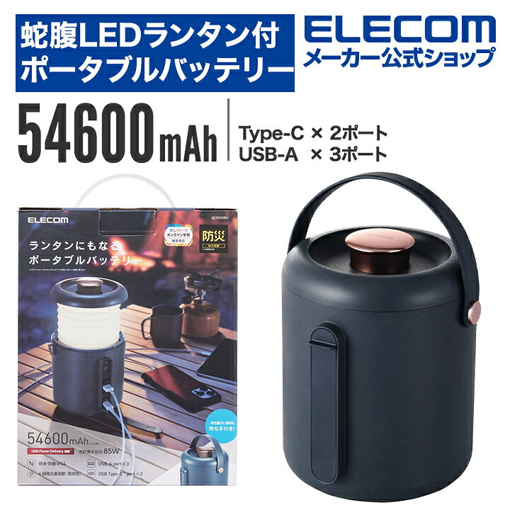 楽天市場】エレコム ランタンバッテリー 蛇腹 LED ランタン 付き 