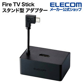 エレコム Fire TV Stick スタンド型 アダプター ファイア スティック Fire TV Stick専用 LANポート付 有線LAN接続に対応 DH-FTHDL01BK