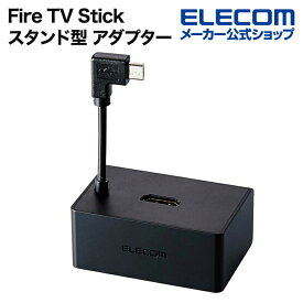 エレコム Fire TV Stick スタンド型 アダプター ファイア スティック Fire TV Stick専用 LANポート付 有線LAN接続に対応 ELECOM DH-FTHDL01BK