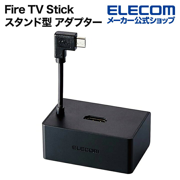 楽天市場】エレコム Fire TV Stick スタンド型 アダプター ファイア 