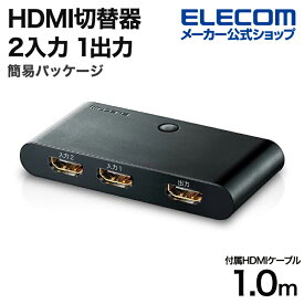 エレコム HDMI切替器 2入力1出力 HDMI 切替器 HDMIケーブル1m 付属 簡易パッケージ ブラック DH-SW21BK/E